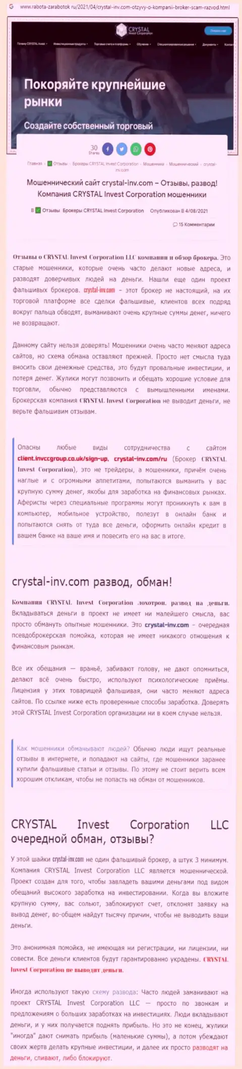 Материал, разоблачающий организацию Crystal Invest, взятый с онлайн-ресурса с обзорами разных организаций