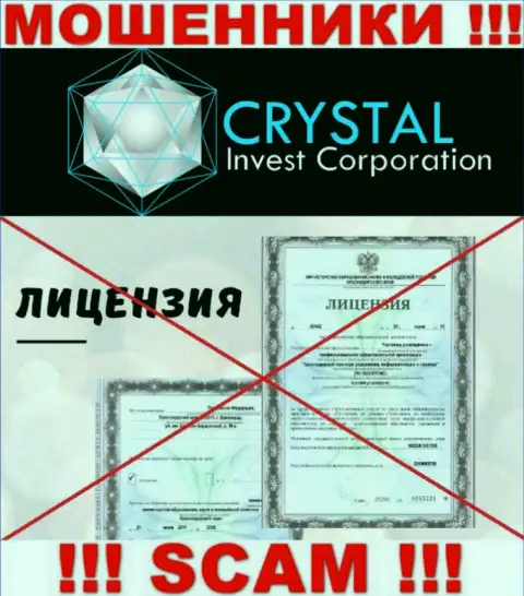 Crystal Inv действуют противозаконно - у этих интернет-мошенников нет лицензии !!! БУДЬТЕ ОЧЕНЬ ОСТОРОЖНЫ !!!