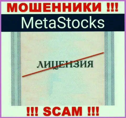 На web-портале организации MetaStocks не предложена инфа о ее лицензии, судя по всему ее НЕТ