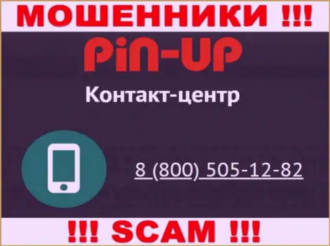 Вас очень легко могут развести на деньги мошенники из компании PinUp Casino, будьте очень осторожны звонят с различных номеров телефонов