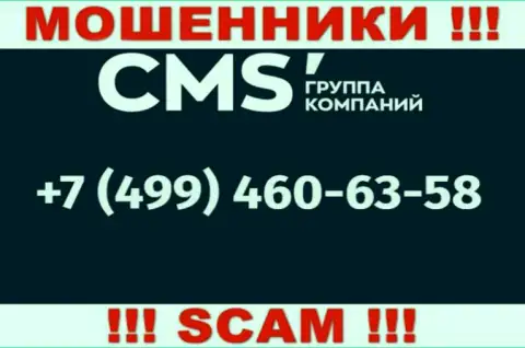 У мошенников CMS-Institute Ru телефонов довольно много, с какого именно поступит звонок непонятно, будьте крайне бдительны