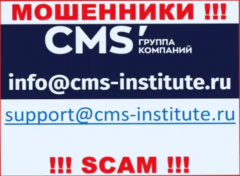 Весьма рискованно связываться с internet мошенниками CMS Institute через их адрес электронного ящика, могут с легкостью развести на денежные средства