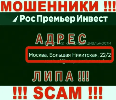 Не сотрудничайте с жуликами RosPremierInvest Ru - они показали ложные данные о адресе регистрации организации