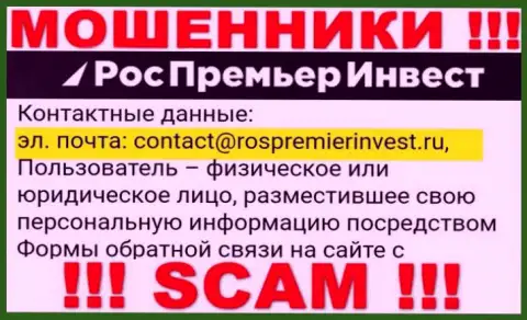 Организация Ros PremierInvest не прячет свой e-mail и представляет его на своем сайте