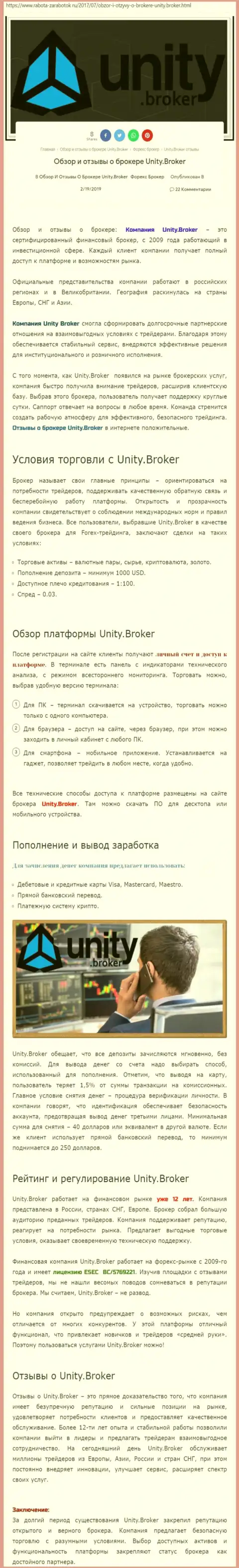 Обзорная информация форекс брокерской организации Юнити Брокер на сайте Rabota-Zarabotok Ru