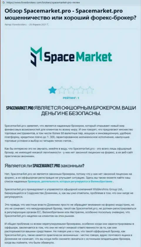 Обзор, раскрывающий методы противоправных действий конторы SpaceMarket Pro - это МОШЕННИКИ !!!