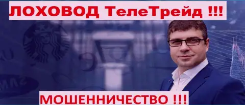 Богдан Терзи грязный пиарщик мошенников TeleTrade Org