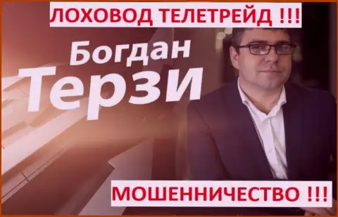 Богдан Терзи грязный рекламщик из города Одессы, раскручивает мошенников, среди которых TeleTrade Ru