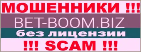 Bet Boom Biz действуют нелегально - у этих internet-лохотронщиков нет лицензии !!! ОСТОРОЖНЕЕ !