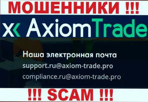 У себя на официальном веб-сайте разводилы Axiom Trade указали данный электронный адрес