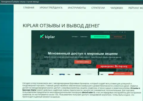 Подробнейшая информация о деятельности форекс брокера Kiplar на сайте forexgeneral ru