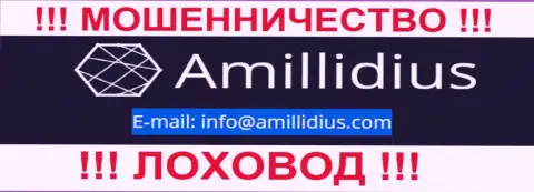 Е-мейл для обратной связи с интернет мошенниками Амиллидиус Ком