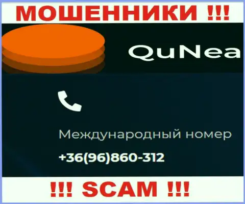 С какого именно номера телефона вас будут разводить трезвонщики из QuNea неизвестно, будьте очень внимательны
