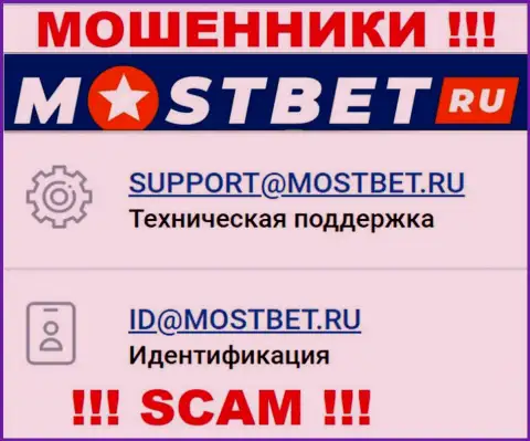 На официальном сайте преступно действующей организации МостБет Ру предоставлен этот е-майл