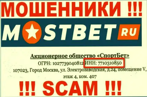 На сайте мошенников МостБет Ру размещен этот номер регистрации указанной организации: 7710310850