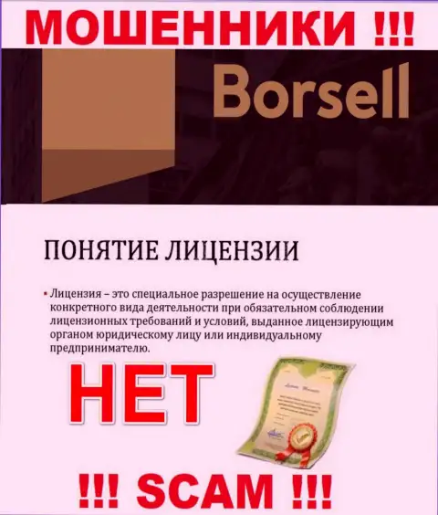 Вы не сумеете отыскать информацию о лицензии на осуществление деятельности интернет-мошенников Borsell Ru, ведь они ее не сумели получить