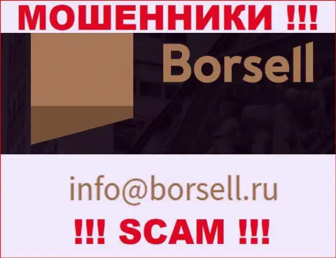 У себя на официальном сайте воры Borsell засветили данный адрес электронной почты