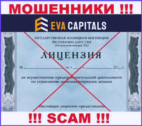 Мошенники Eva Capitals не смогли получить лицензии, не советуем с ними работать