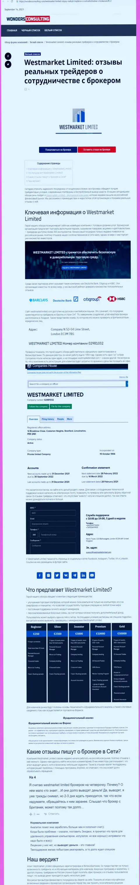 Обзорная статья об Forex компании WestMarketLimited Com на веб-сервисе WondersConsulting Com