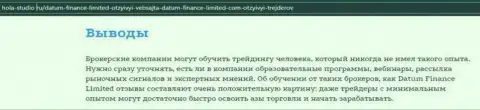 Про условия совершения торговых сделок Форекс брокерской организации Datum Finance Limited на сайте Hola-Studio Ru