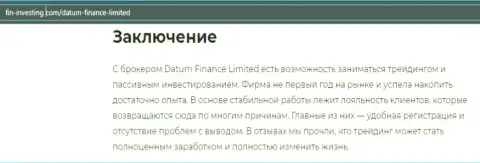 Форекс дилинговый центр Datum Finance Ltd рассмотрен в публикации на сайте Fin-Investing Com