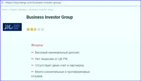 Контора Business Investor Group - это АФЕРИСТЫ !!! Обзор противозаконных деяний с фактами лохотрона