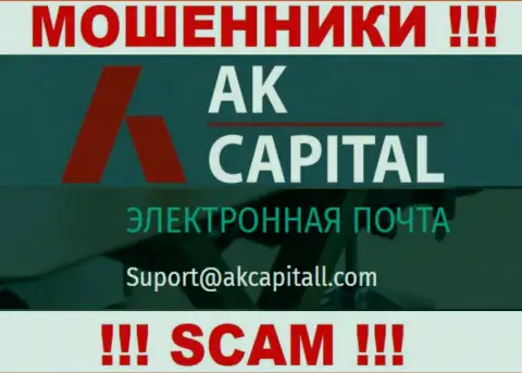 Не пишите сообщение на электронный адрес AKCapitall - это internet-разводилы, которые присваивают деньги своих клиентов