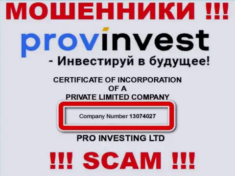 Номер регистрации мошенников ПровИнвест Орг, размещенный на их официальном сайте: 13074027