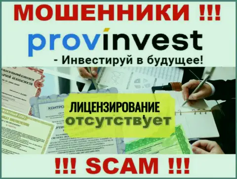 Не взаимодействуйте с мошенниками ProvInvest, у них на онлайн-сервисе не имеется информации об лицензионном документе организации
