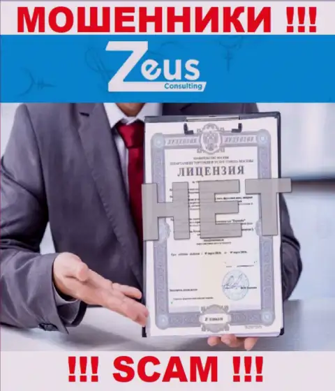 Знаете, из-за чего на сайте Zeus Consulting не предоставлена их лицензия ??? Ведь мошенникам ее не дают