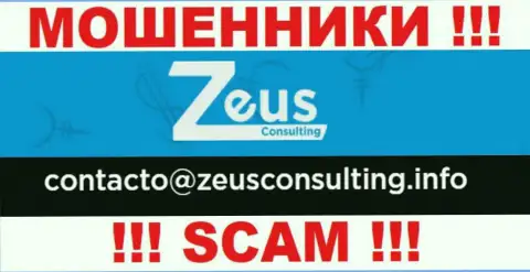 СЛИШКОМ РИСКОВАННО контактировать с мошенниками Зеус Консалтинг, даже через их е-мейл