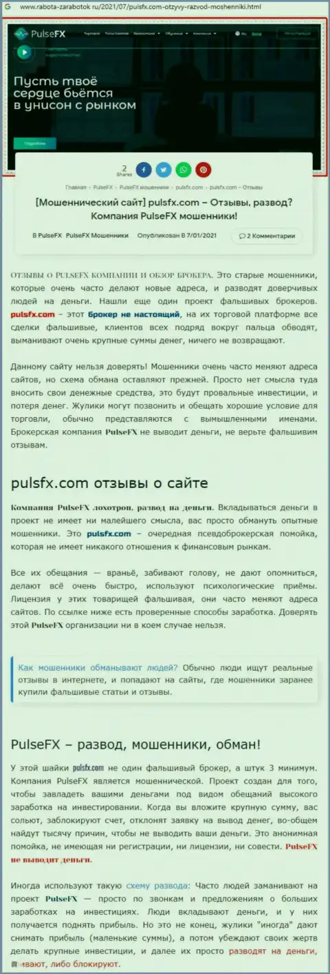 PulsFX - это очередная жульническая организация, иметь дело рискованно !!! (обзор деятельности)