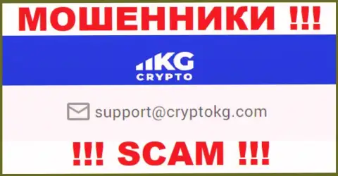 На официальном сайте противоправно действующей организации Crypto KG размещен вот этот адрес электронного ящика