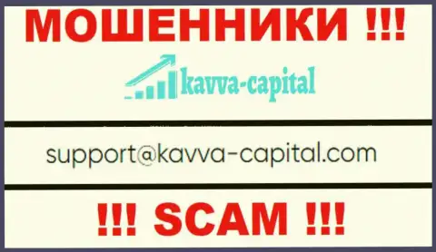 Не стоит общаться через e-mail с организацией Kavva Capital - это МОШЕННИКИ !!!