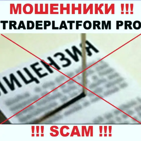 МОШЕННИКИ Trade Platform Pro работают нелегально - у них НЕТ ЛИЦЕНЗИИ !!!
