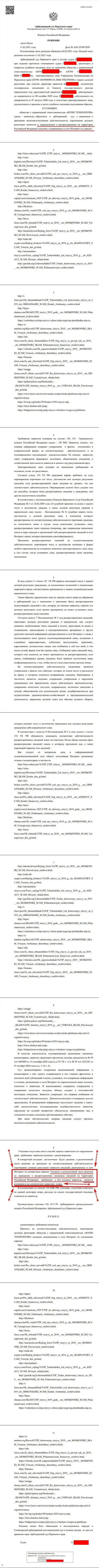 Решение Арбитражного суда города Перми по исковому заявлению махинаторов UTIP в отношении веб-ресурса Forex-Brokers.Pro