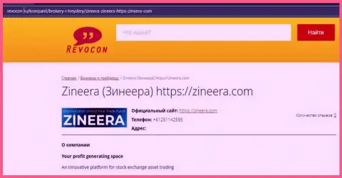 Сведения о биржевой площадке Zineera Com на сервисе Revocon Ru