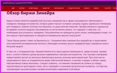 Некие данные о биржевой компании Zinnera на сайте Kremlinrus Ru