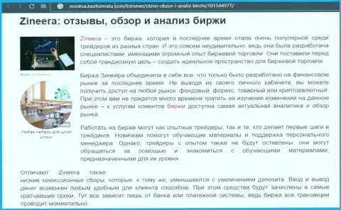 Биржа Зиннейра Ком была рассмотрена в материале на онлайн-ресурсе Moskva BezFormata Com