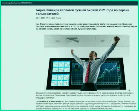 Сведения о бирже Zineera на веб-сайте бизнесспсков ру