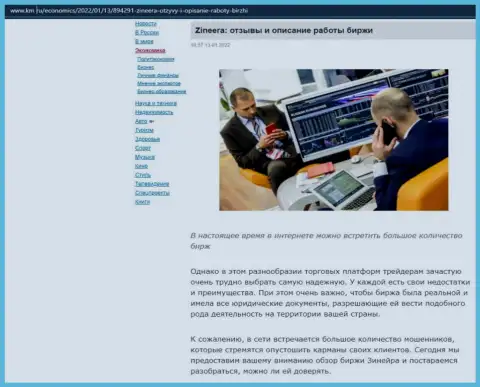 О биржевой компании Зиннейра Ком предоставлен информационный материал на сайте Km Ru