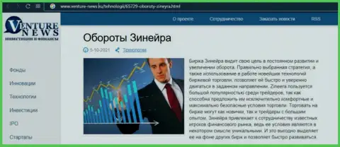 Компания Зиннейра рассмотрена была в статье на web-сайте Venture News Ru