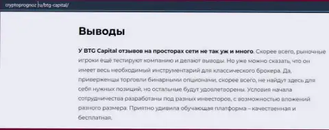 О инновационном ФОРЕКС брокере BTGCapital на онлайн-ресурсе cryptoprognoz ru