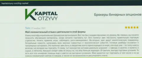 О выводе вложенных финансовых активов из Forex-дилингового центра БТГ-Капитал Ком идет речь на сайте kapitalotzyvy com