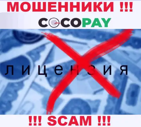 Мошенники Coco-Pay Com не смогли получить лицензии, не рекомендуем с ними взаимодействовать