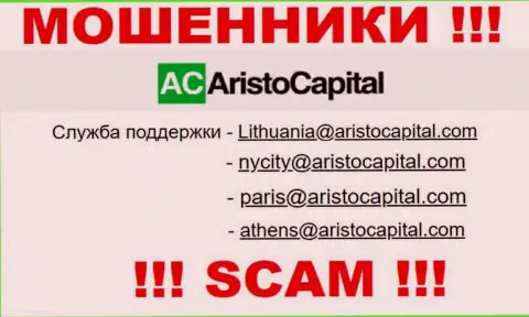 Не стоит общаться через e-mail с организацией Aristo Capital - МОШЕННИКИ !!!