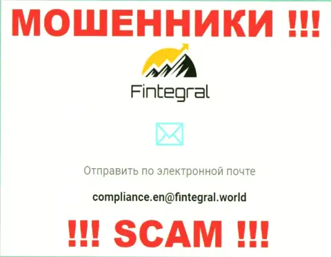 Ни при каких обстоятельствах не советуем отправлять письмо на почту internet-мошенников Fintegral - облапошат моментально