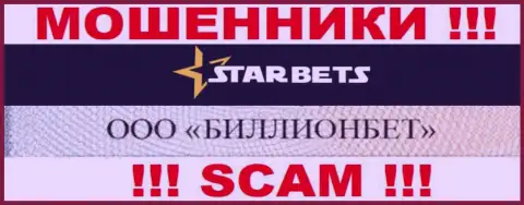 ООО БИЛЛИОНБЕТ владеет организацией StarBets - это МОШЕННИКИ !!!