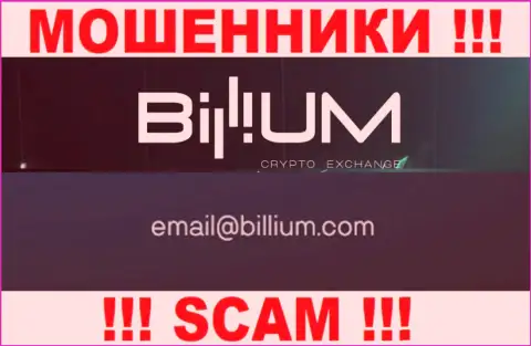 Почта кидал Billium Finance LLC, показанная у них на веб-ресурсе, не советуем связываться, все равно лишат денег