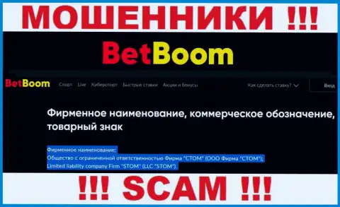 ООО Фирма СТОМ - это юридическое лицо internet-мошенников Bingo Boom